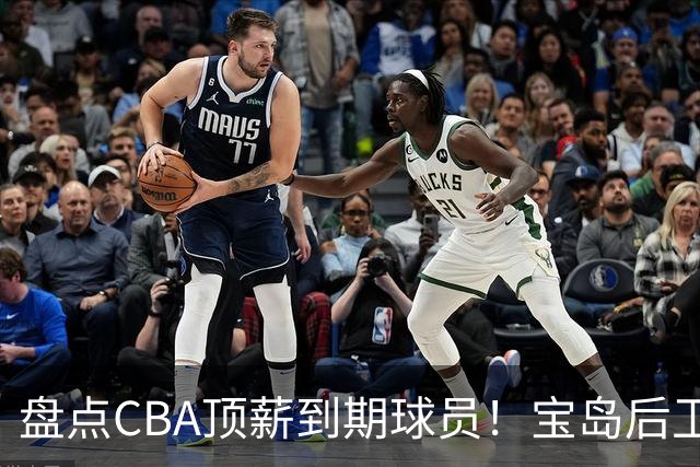 盘点CBA顶薪到期球员！宝岛后卫再冲总冠军，吴前或签老将合同，亚洲第一控卫面临退役！
