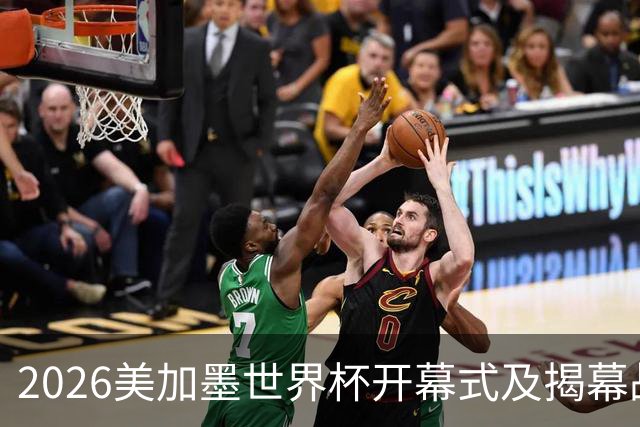 2026美加墨世界杯开幕式及揭幕战五大亮点